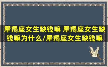 摩羯座女生缺钱嘛 摩羯座女生缺钱嘛为什么/摩羯座女生缺钱嘛 摩羯座女生缺钱嘛为什么-我的网站